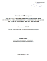 Прогноз развития трещиноватости карбонатных коллекторов с целью повышения эффективности разработки залежи 302-303 Ромашкинского месторождения