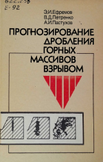 Прогнозирование дробления горных массивов взрывом