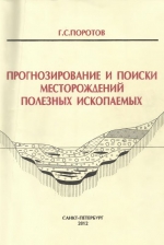 Прогнозирование и поиски месторождений полезных ископаемых