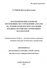Прогнозирование и поиски погребенных месторождений алмазов на основе комплексного изучения позднепалеозойских терригенных коллекторов