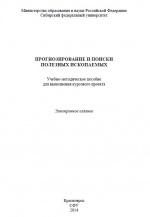 Прогнозирование и поиски полезных ископаемых