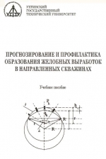 Прогнозирование и профилактика образования желобных выработок в направленных скважинах