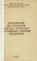 Прогнозирование месторождений полезных ископаемых при региональных геологических исследованиях. Тезисы докладов