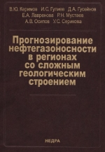 Прогнозирование нефтегазоносности в регионах со сложным геологическим строением