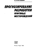 Прогнозирование разработки нефтяных месторождений