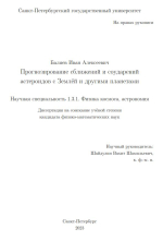 Прогнозирование сближений и соударений астероидов с Землёй и другими планетами
