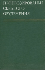 Прогнозирование скрытого оруденения на основе зональности гидротермальных месторождений