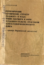 Прогнозирование тектонических структур фундамента и чехла древних платформ и форм погребенного рельефа средствами геолого геоморфологического анализа (на примере Воронежской антеклизы)