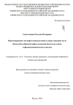 Прогнозирование зон нефтегазонакопления в северо-западной части Непско-Ботуобинской нефтегазоносной области на основе геофлюидодинамического анализа