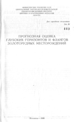 Прогнозная оценка глубоких горизонтов и флангов золоторудных месторождений