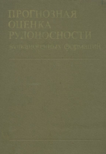 Прогнозная оценка рудоносности вулканогенных формаций