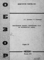 Прогнозная оценка территории СССР на кремнистое сырье