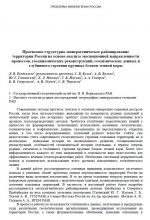 Прогнозное структурно-минерагеническое районирование территории России на основе анализа эволюционной направленности процессов, геодинамических реконструкций, геохимических данных и глубинного строения крупных блоков земной коры