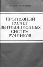 Прогнозный расчет вентиляционных систем рудников