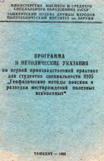 Программа и методические указания по первой производственной практике для студентов специальности "Геофизические методы поисков и разведки месторождений полезных ископаемых"