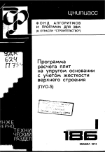 Программа расчета плит на упругом основании с учетом жетскости верхнего строения (ПУО-5)