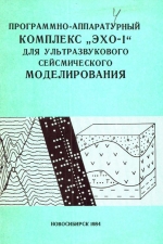 Программно-аппаратурный комплекс Эхо-I для ультразвукового сейсмического моделирования. Методические рекомендации
