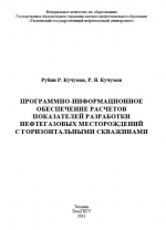 Программно-информационное обеспечение расчетов показателей разработки нефтегазовых месторождений с горизонтальными скважинами