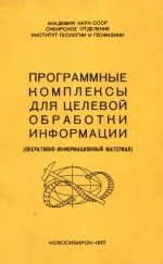 Программные комплексы для целевой обработки информации (оперативно-информационный материал). Сборник научных трудов