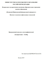 Программный комплекс для петрофизической  интерпретации – Techlog