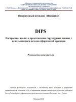 Программный комплекс «Rocscience». DIPS. Построение, анализ и представление структурных данных с использованием методов сферической проекции. Руководство пользователя