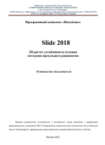 Программный комплекс «Rocscience». Slide 2018. 2D расчет устойчивости склонов методами предельного равновесия. Руководство пользователя