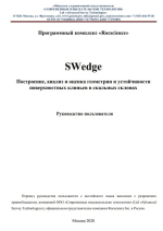 Программный комплекс «Rocscience». SWedge. Построение, анализ и оценка геометрии и устойчивости поверхностных клиньев в скальных склонах. Руководство пользователя