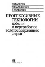 Прогрессивные технологии добычи и переработки золотосодержащего сырья