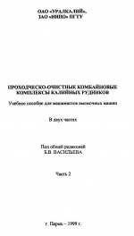 Проходческо-очистные комбайновые комплексы калийных рудников. Часть 2