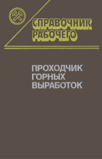 Проходчик горных выработок. Справочник рабочего