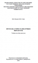 Проходка горно-разведочных выработок