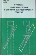 Проходка шахтных стволов в условиях выбросоопасных пластов