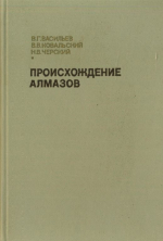 Происхождение алмазов