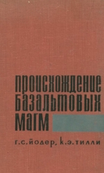 Происхождение базальтовых магм (результаты экспериментального изучения природных образований и синтетических систем)