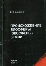 Происхождение биосферы (экосферы) Земли