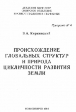 Происхождение глобальных структур и природа цикличности развития Земли