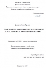 Происхождение и эволюция магм вулканического центра Уксичан (Срединный хребет Камчатки)