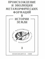 Происхождение и эволюция метаморфических формаций в истории Земли. Тезисы докладов VII Всесоюзного петрографического совещания. Том 3