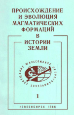 Происхождение и эволюция метаморфических формаций в истории Земли. Тезисы докладов VII Всесоюзного петрографического совещания. Том 1