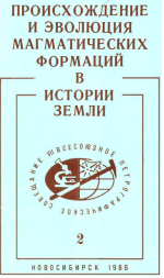 Происхождение и эволюция метаморфических формаций в истории Земли. Тезисы докладов VII Всесоюзного петрографического совещания. Том 2