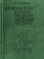 Происхождение и ранняя эволюция цветковых растений