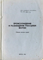 Происхождение и размещение россыпей Якутии. Сборник научных трудов