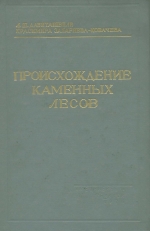 Происхождение каменных лесов