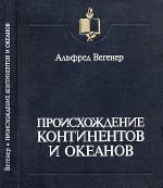 Происхождение континентов и океанов