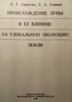 Происхождение Луны и её влияние на глобальную эволюцию Земли