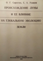 Происхождение Луны и её влияние на глобальную эволюцию Земли