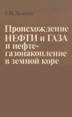 Происхождение нефти и газа и нефтегазонакопление в земной коре
