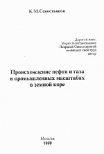 Происхождение нефти и газа в промышленных масштабах в земной коре