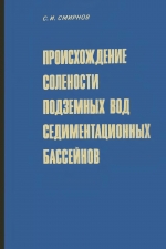 Происхождение солености подземных вод седиментационных бассейнов. Анализ проблемы методами термодинамики и физико-химической гидродинамики