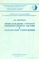 Происхождение структур горизонтального сжатия в складчатом сооружении (на примере Большого Кавказа)